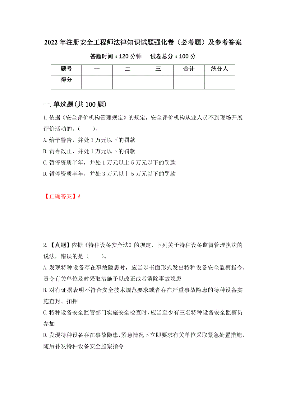 2022年注册安全工程师法律知识试题强化卷（必考题）及参考答案（51）_第1页