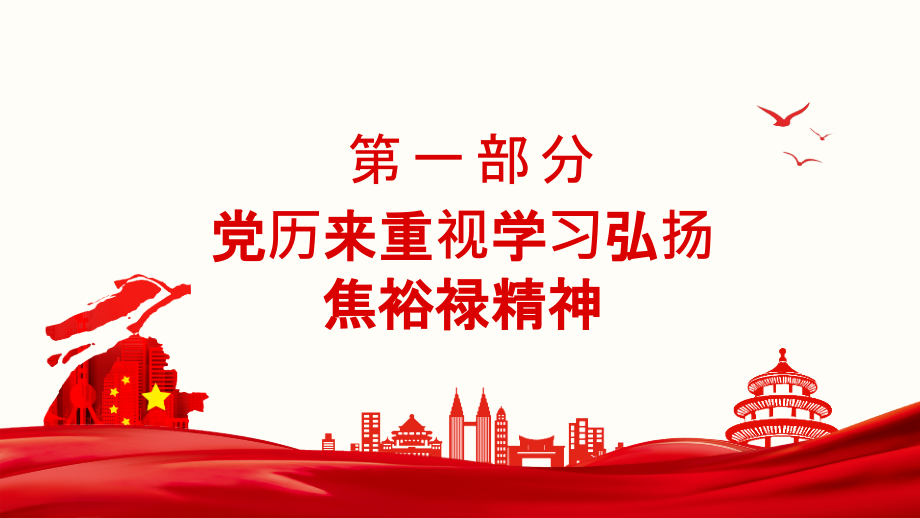 （课件精选）2021中小学主题班会弘扬焦裕禄精神做为民务实清廉表率PPT_第4页