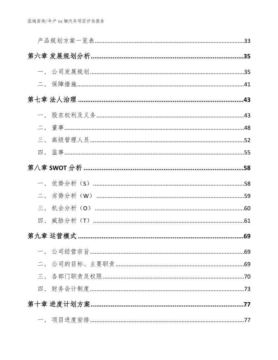 年产xx辆汽车项目评估报告（模板参考）_第5页