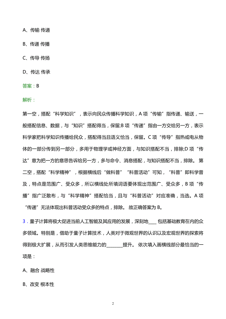 2022年中国电信博物馆校园招聘模拟试题及答案解析_第2页