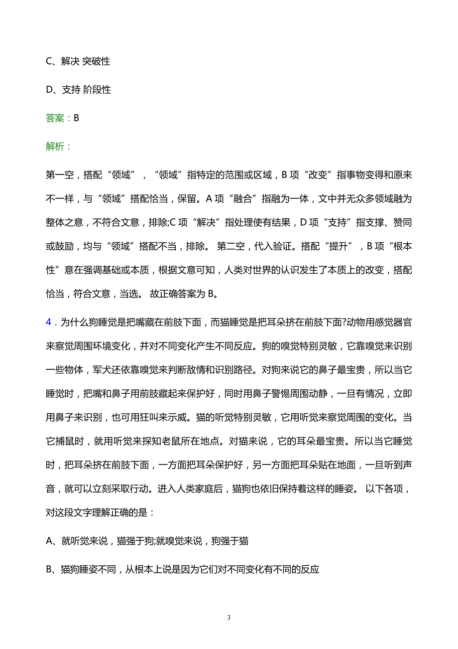 2022年中国电信博物馆校园招聘模拟试题及答案解析_第3页