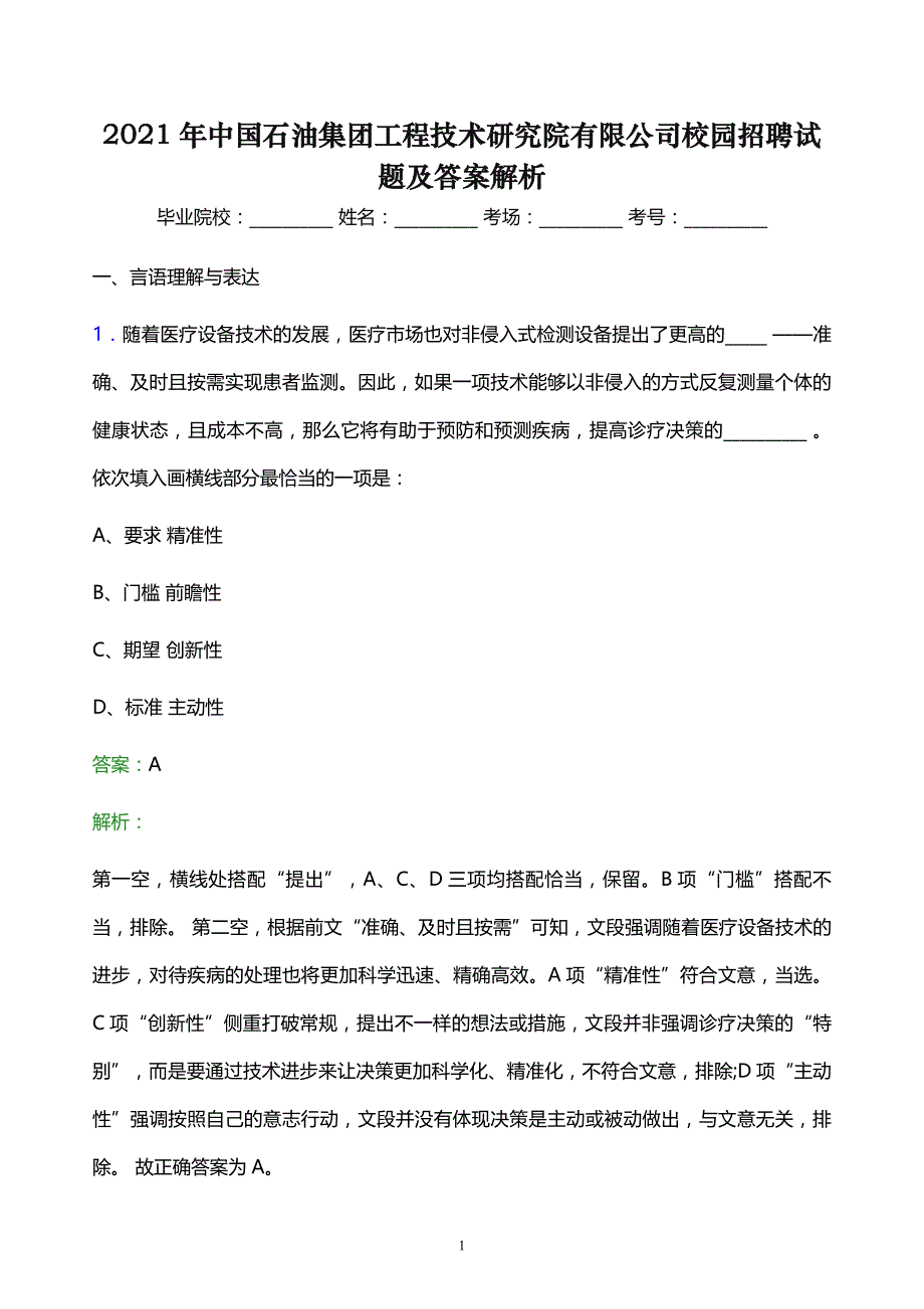 2021年中国石油集团工程技术研究院有限公司校园招聘试题及答案解析_第1页