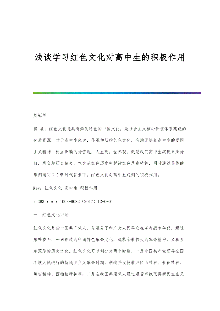 浅谈学习红色文化对高中生的积极作用_第1页