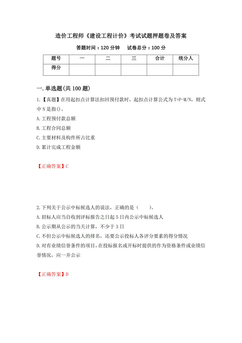 造价工程师《建设工程计价》考试试题押题卷及答案（第39次）_第1页