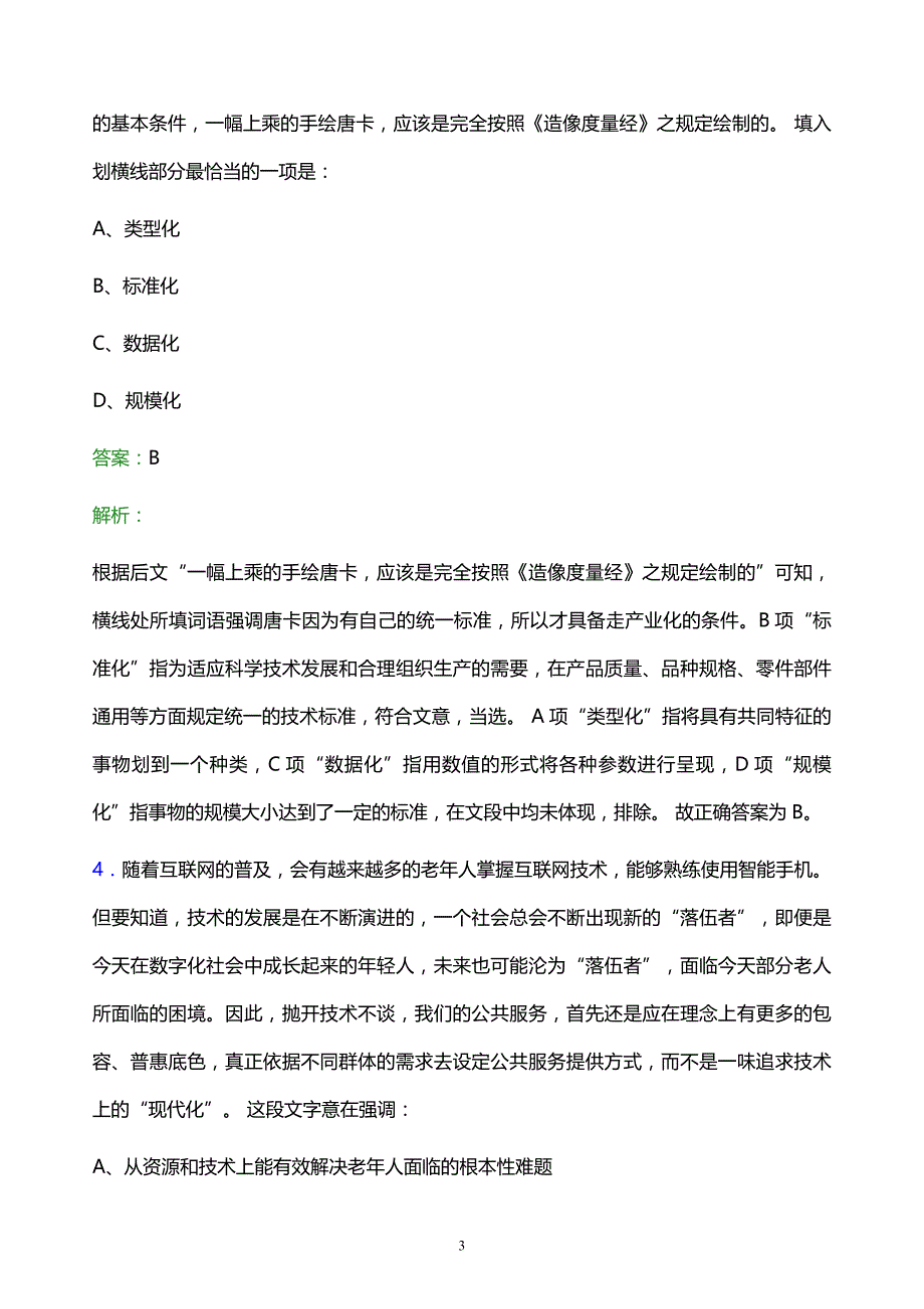 2022年中石化工程建设公司校园招聘模拟试题及答案解析_第3页