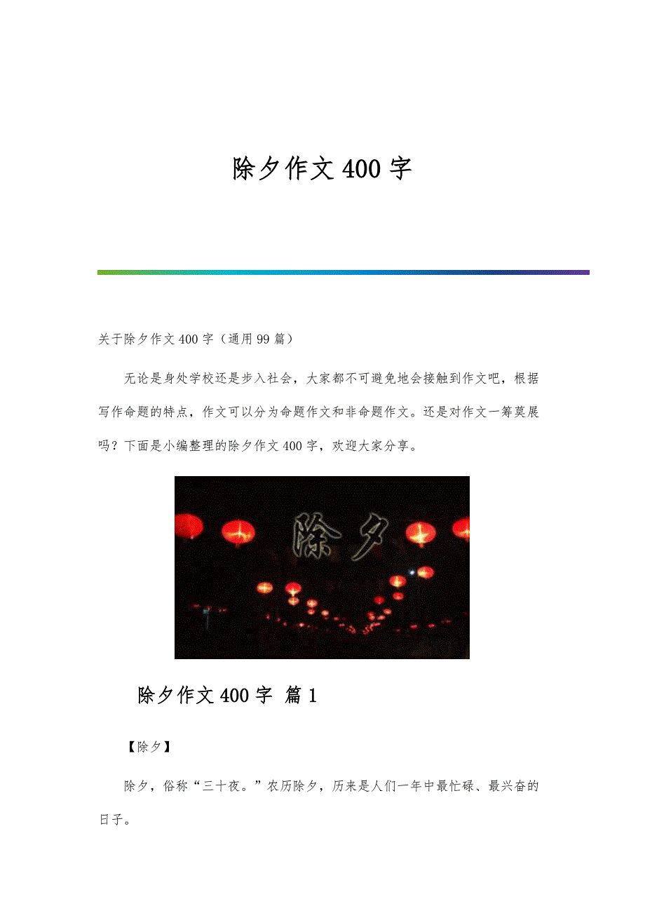 除夕作文400字-第52篇_第1页