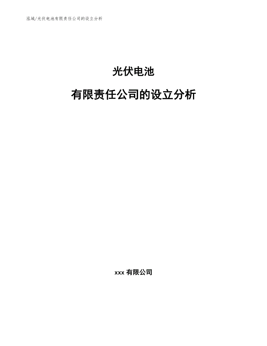 光伏电池有限责任公司的设立分析（范文）_第1页