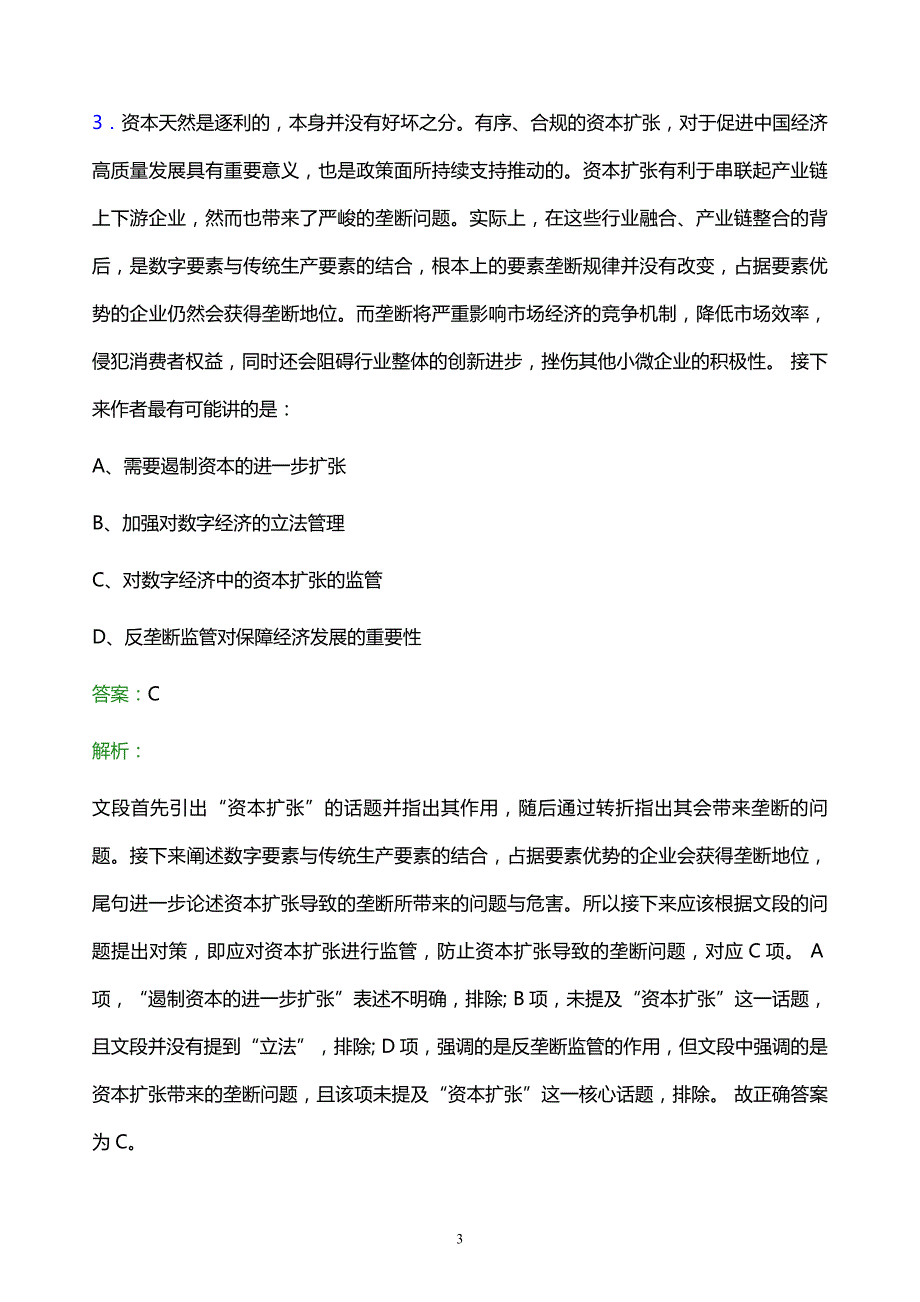 2021年厦门轨道交通集团有限公司校园招聘试题及答案解析_第3页