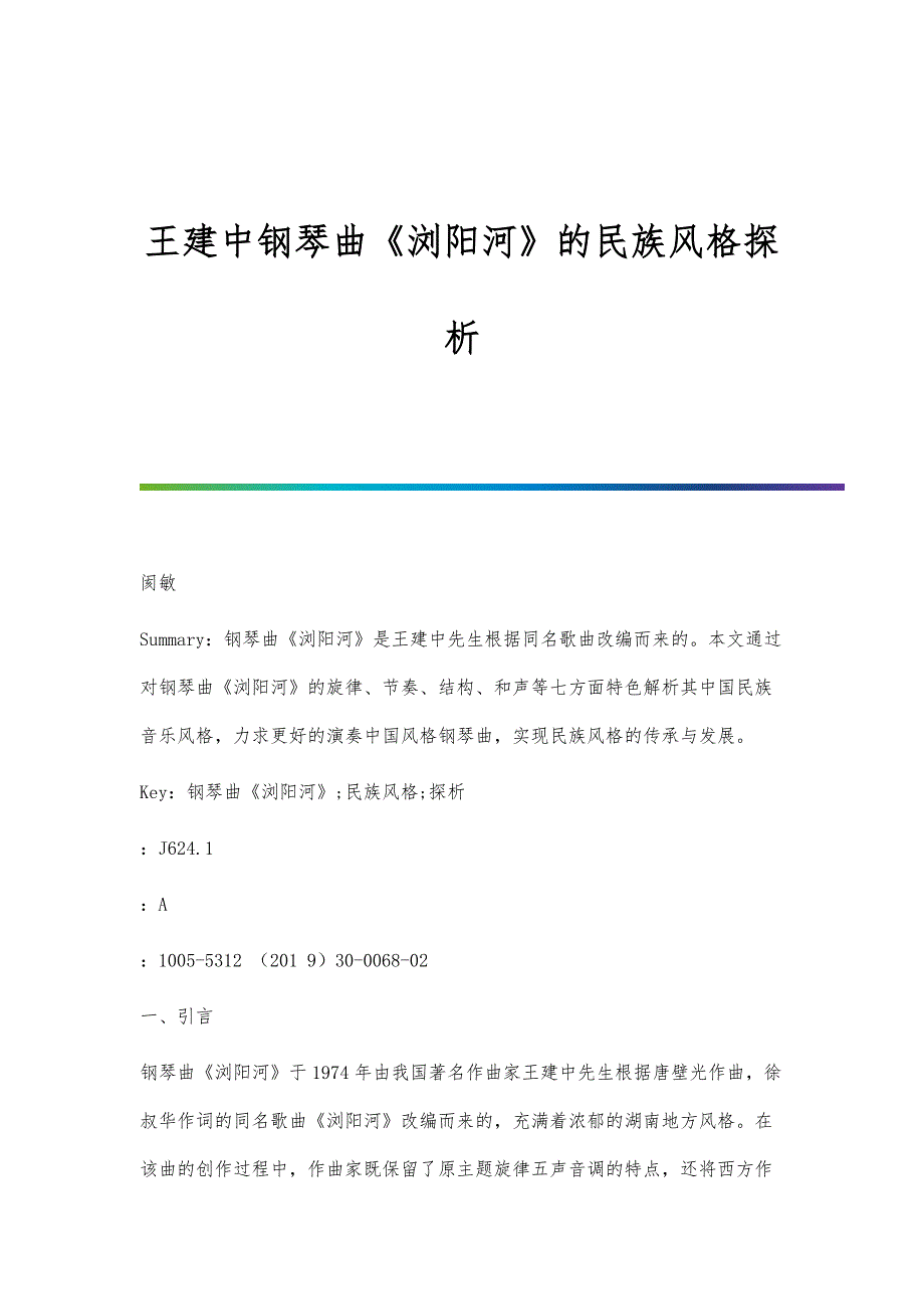 王建中钢琴曲《浏阳河》的民族风格探析_第1页