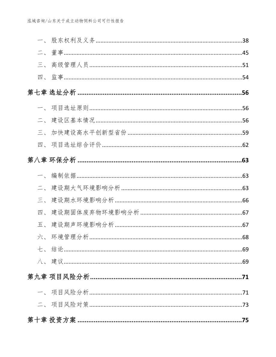 山东关于成立动物饲料公司可行性报告【范文】_第5页