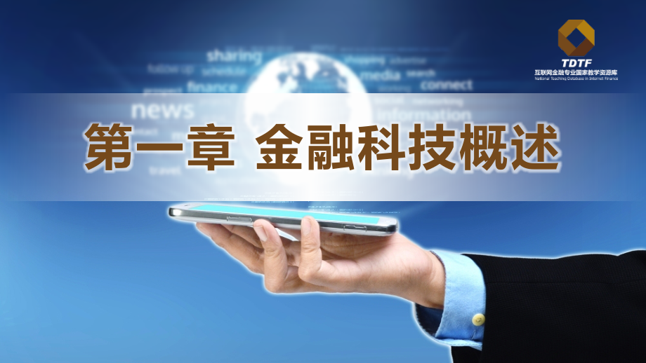 金融科技概论课件第一章金融科技概论_第1页