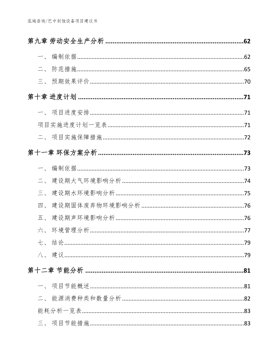 巴中刻蚀设备项目建议书_模板参考_第4页