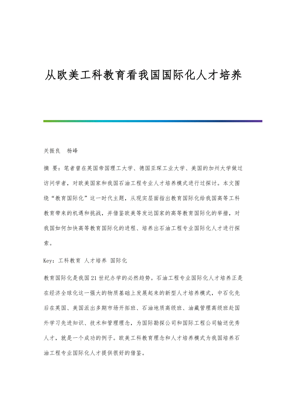 从欧美工科教育看我国国际化人才培养_第1页
