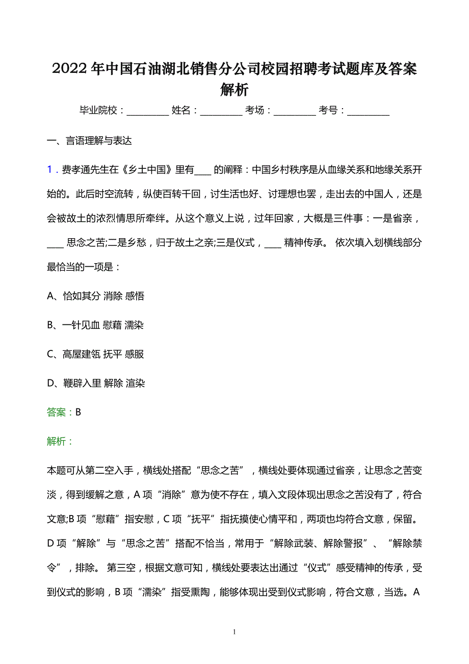 2022年中国石油湖北销售分公司校园招聘考试题库及答案解析_第1页