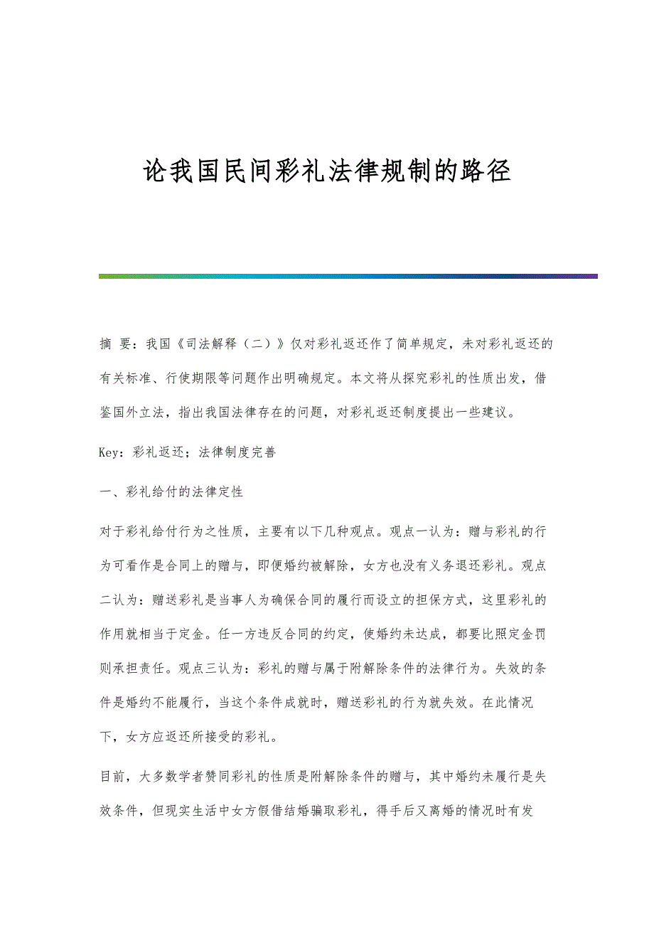 论我国民间彩礼法律规制的路径_第1页