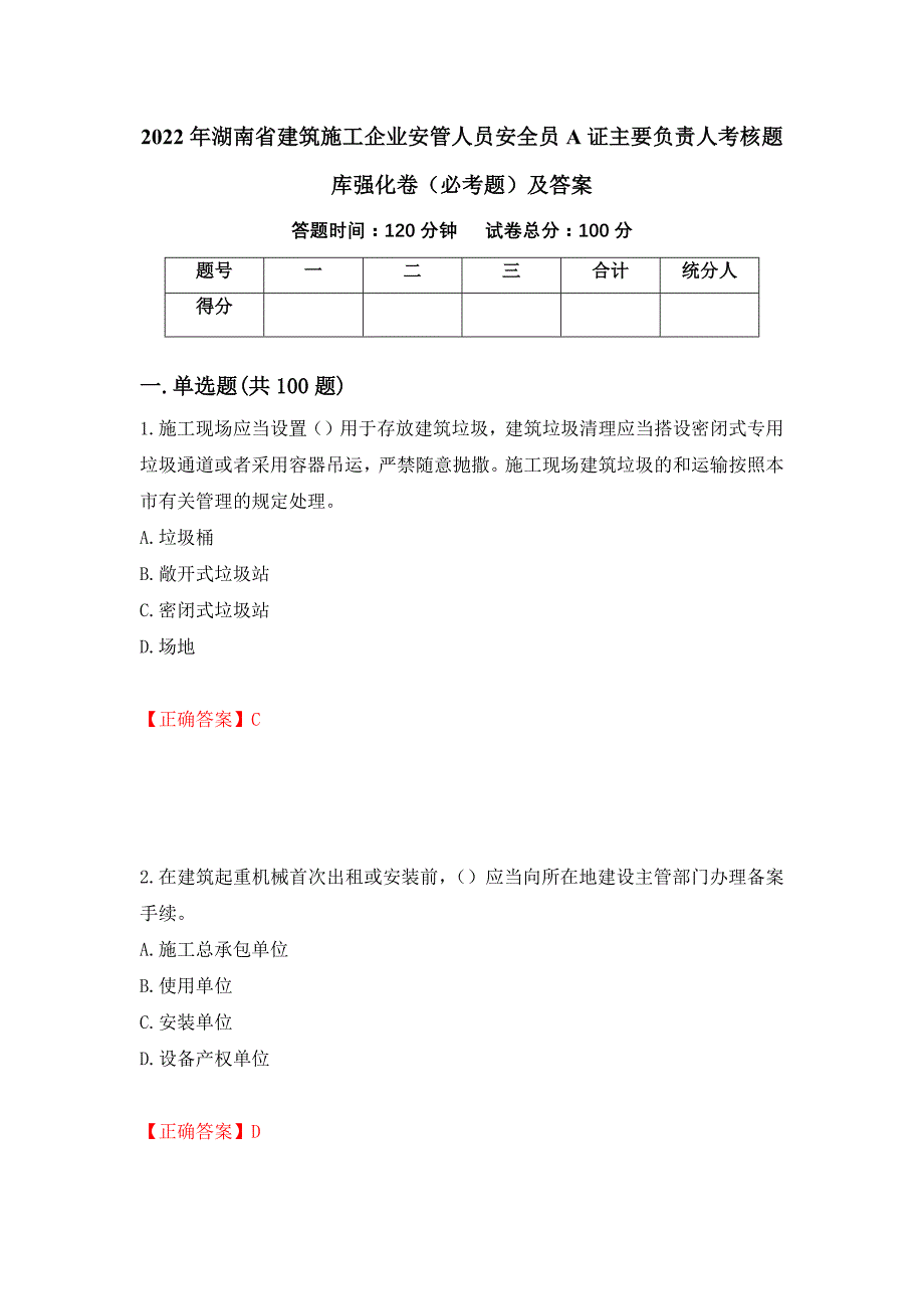 2022年湖南省建筑施工企业安管人员安全员A证主要负责人考核题库强化卷（必考题）及答案94]_第1页