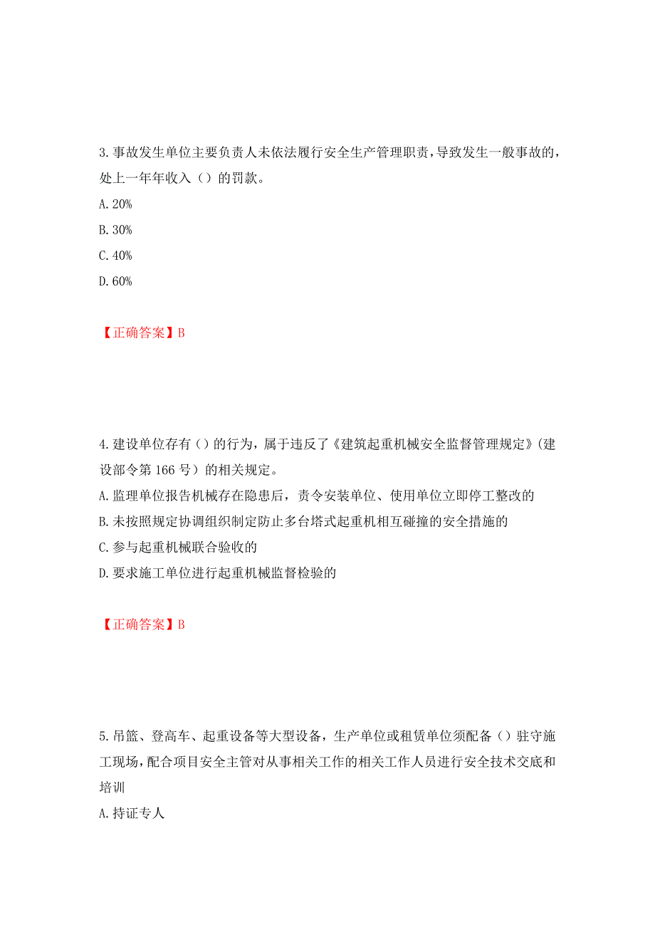 2022年湖南省建筑施工企业安管人员安全员A证主要负责人考核题库强化卷（必考题）及答案94]_第2页