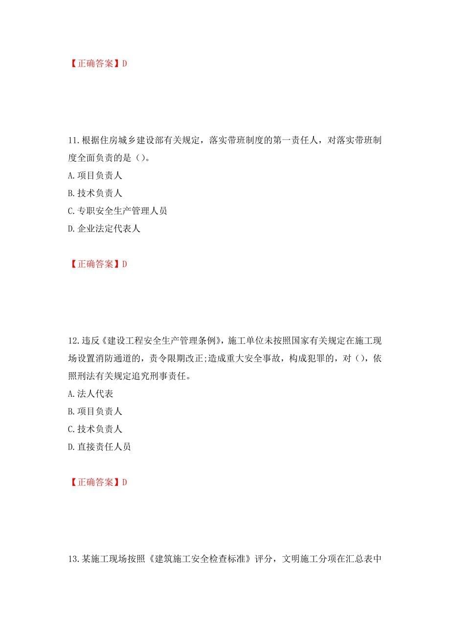 2022年湖南省建筑施工企业安管人员安全员A证主要负责人考核题库强化卷（必考题）及答案94]_第5页