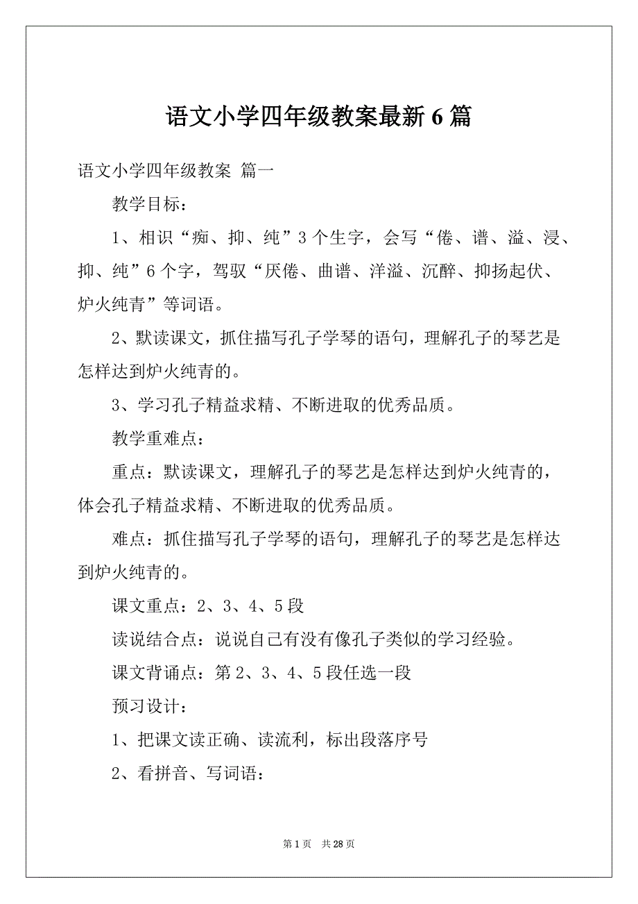 语文小学四年级教案最新6篇_第1页