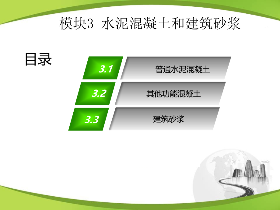 《道路建筑材料》教学课件03水泥混凝土和建筑砂浆_第2页