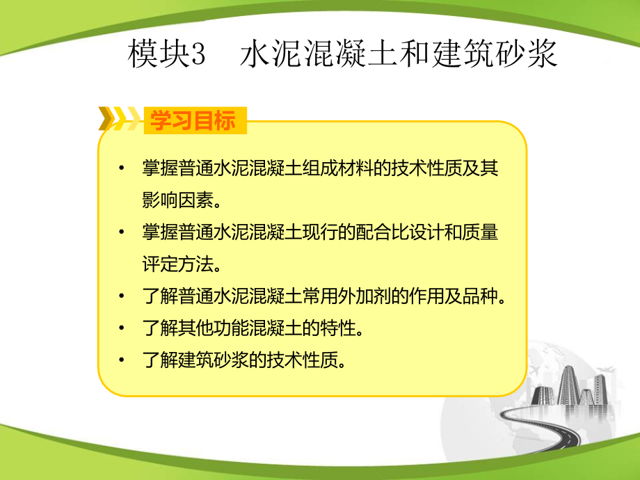 《道路建筑材料》教学课件03水泥混凝土和建筑砂浆_第3页