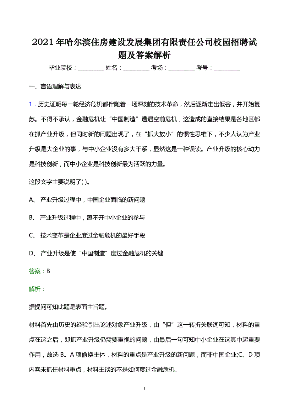 2021年哈尔滨住房建设发展集团有限责任公司校园招聘试题及答案解析_第1页