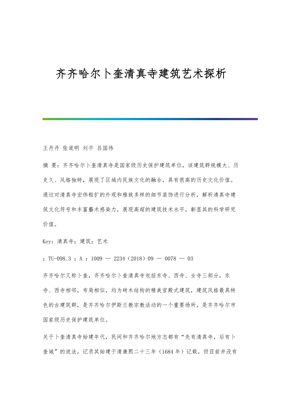 齐齐哈尔卜奎清真寺建筑艺术探析_第1页