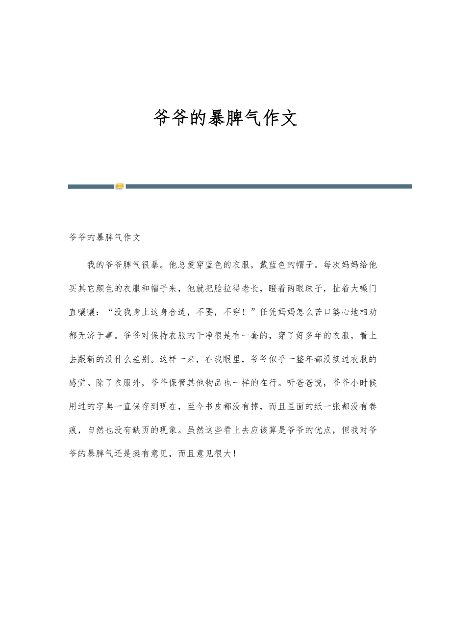 爷爷的暴脾气作文_第1页