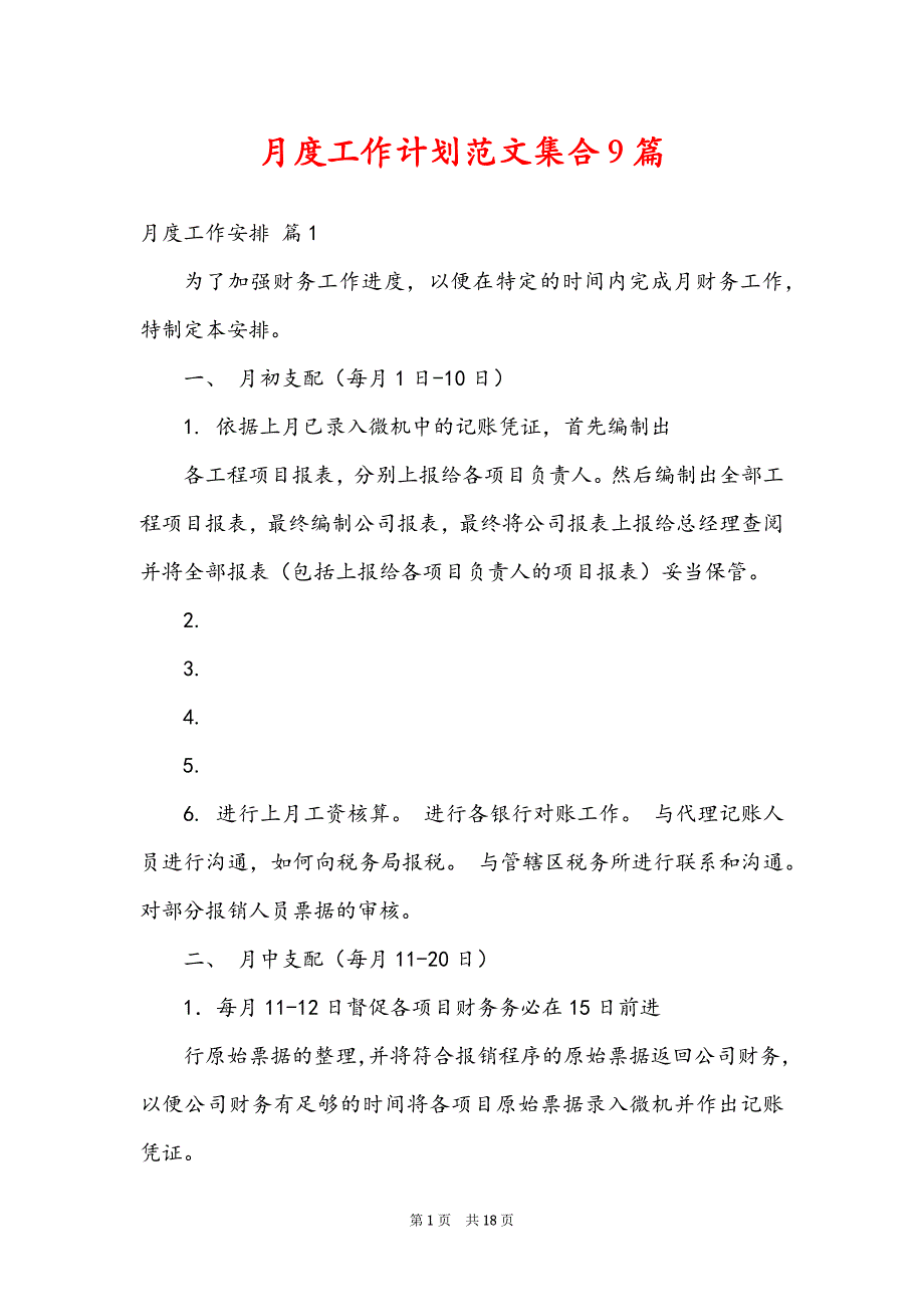 月度工作计划范文集合9篇_第1页