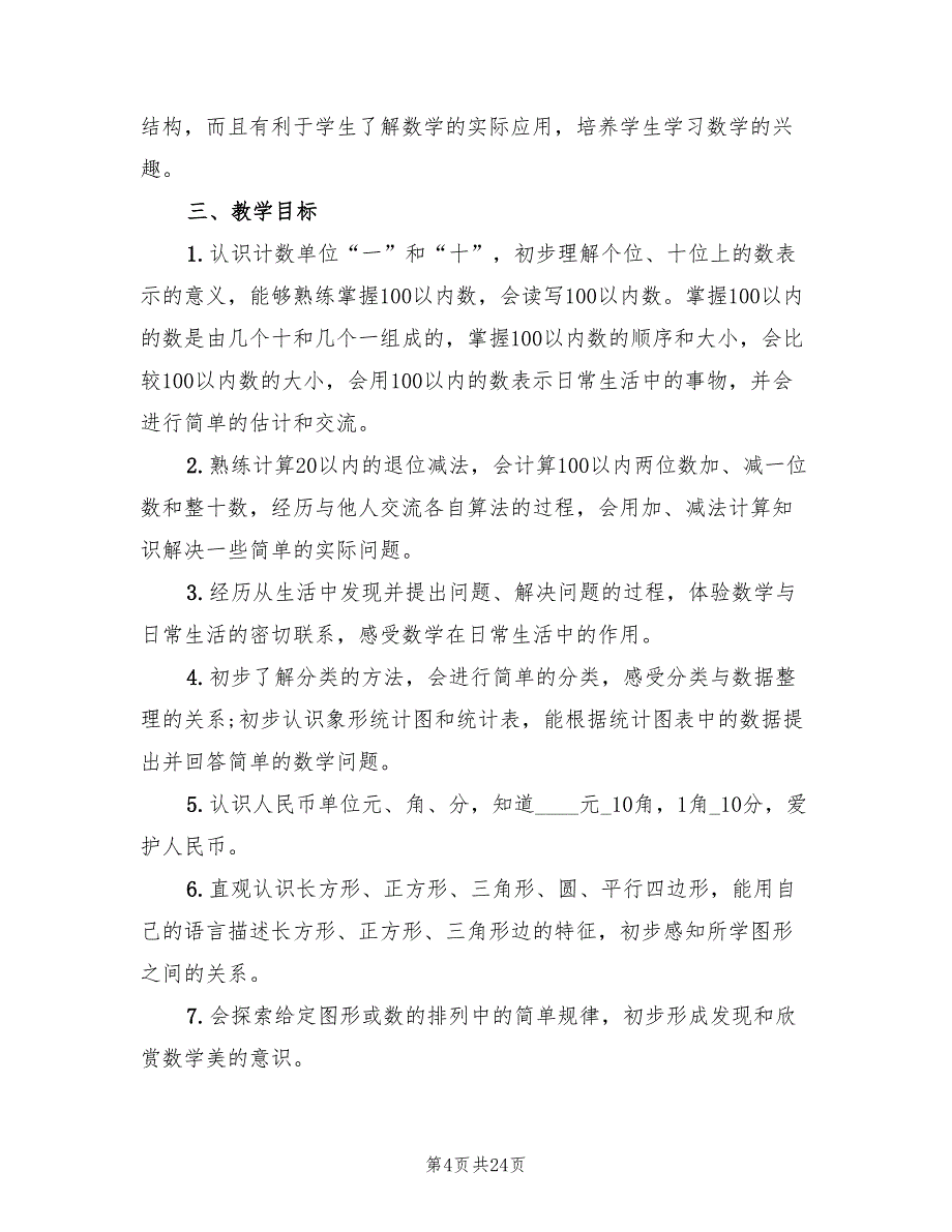 一年级数学下册教学计划标准(8篇)_第4页