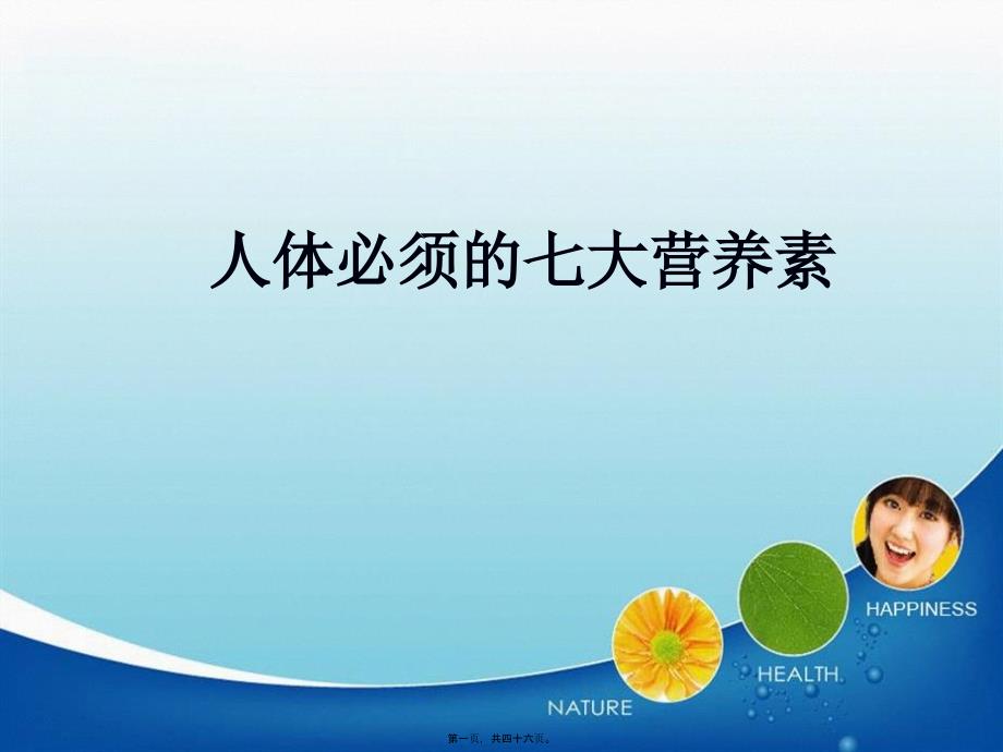 2022医学课件人体必须的七大营养素(一)_第1页