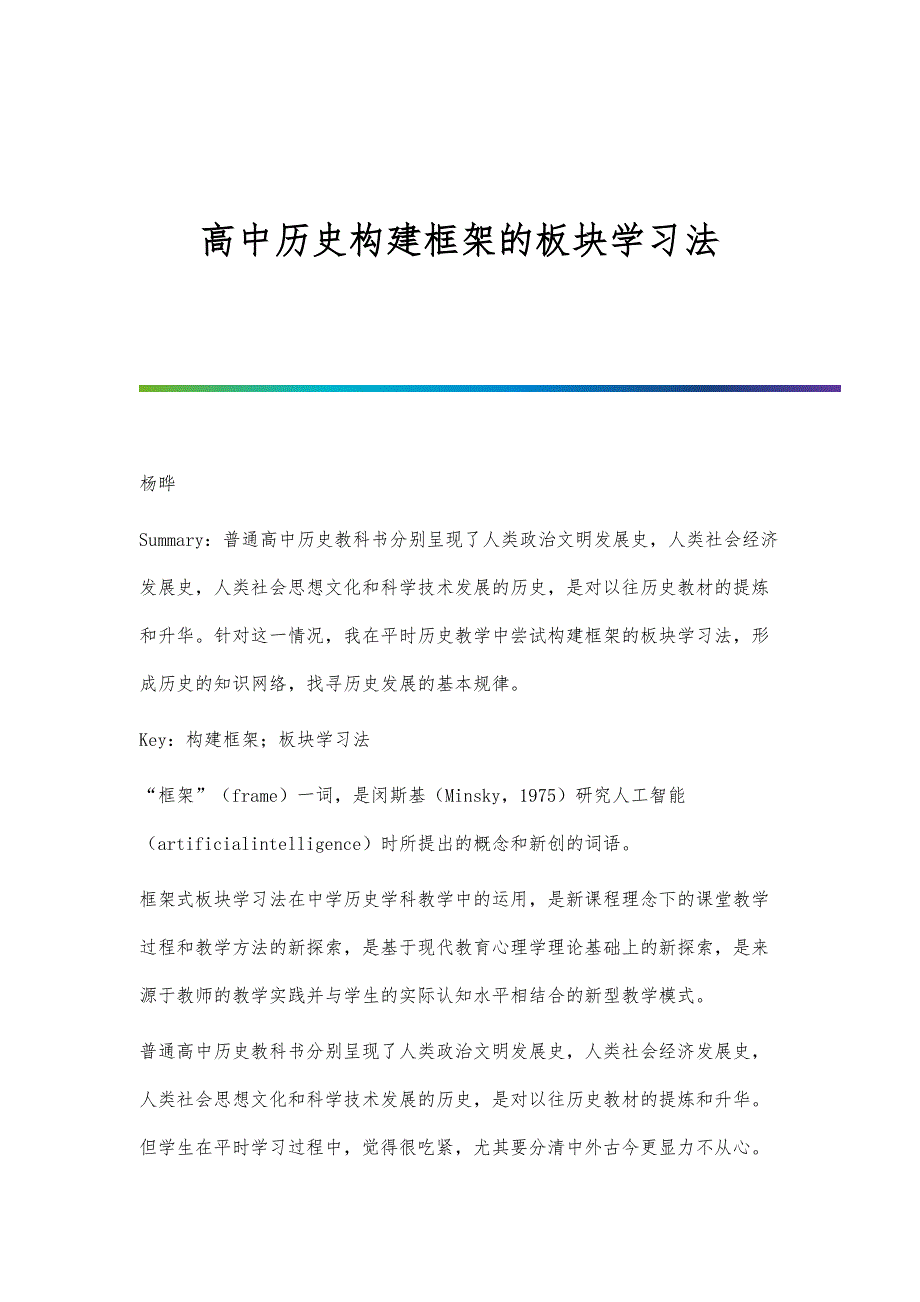 高中历史构建框架的板块学习法_第1页
