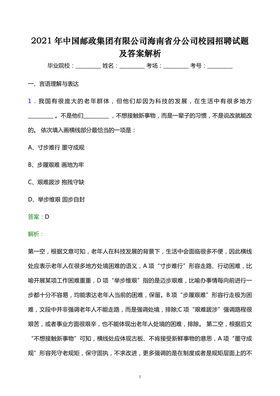 2021年中国邮政集团有限公司海南省分公司校园招聘试题及答案解析_第1页