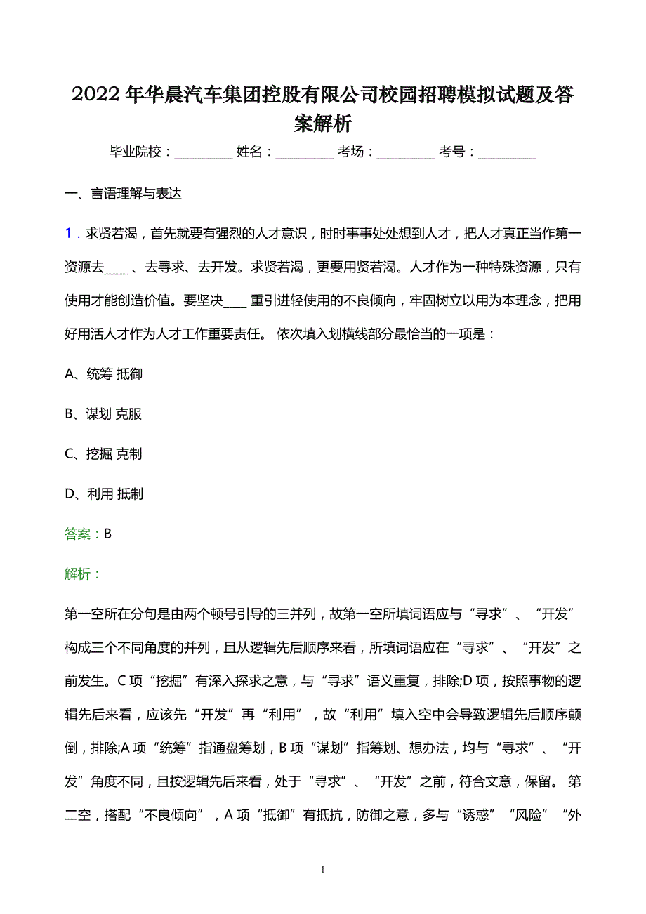 2022年华晨汽车集团控股有限公司校园招聘模拟试题及答案解析_第1页