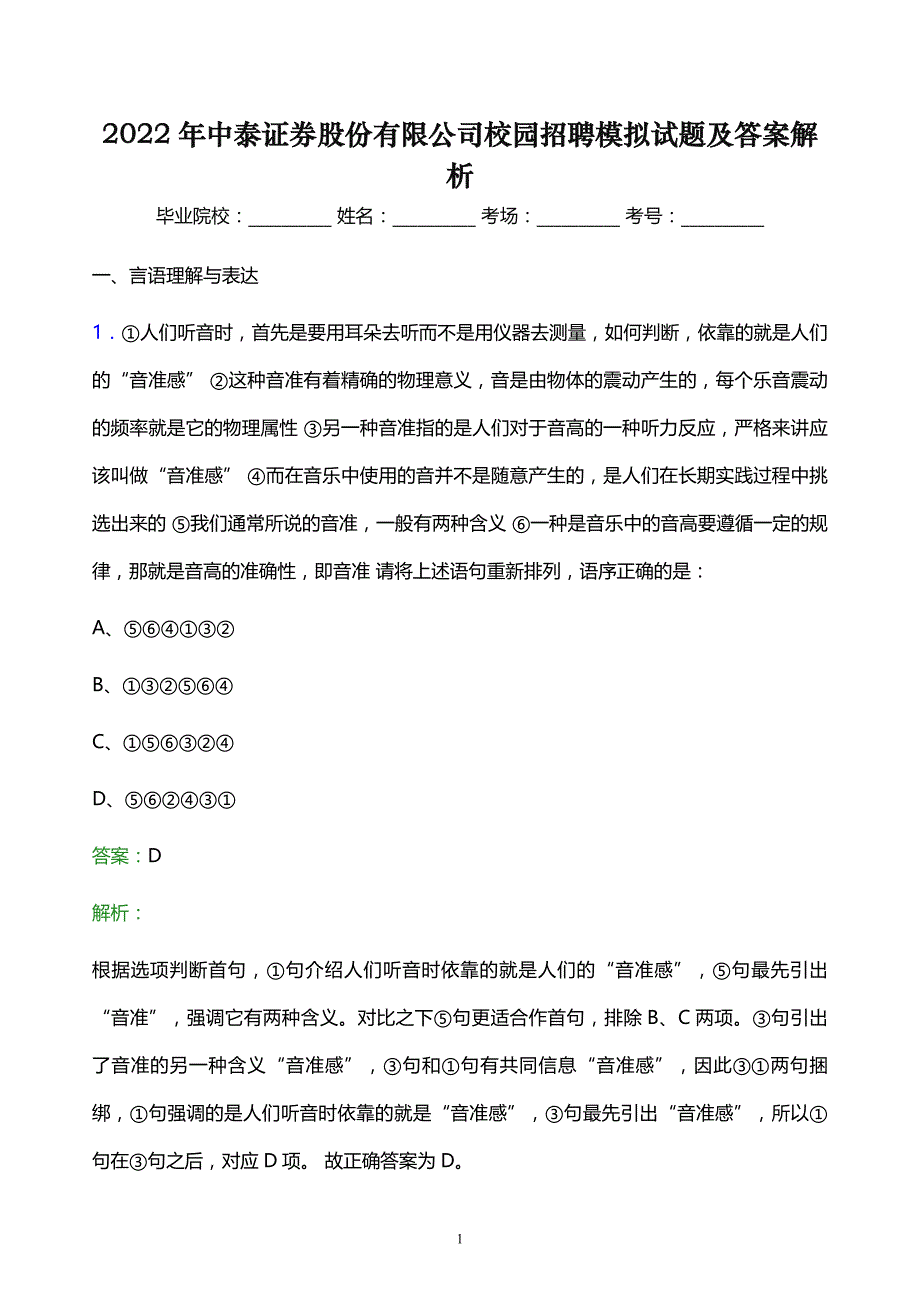 2022年中泰证券股份有限公司校园招聘模拟试题及答案解析_第1页