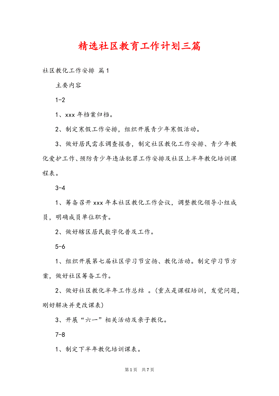 精选社区教育工作计划三篇_第1页