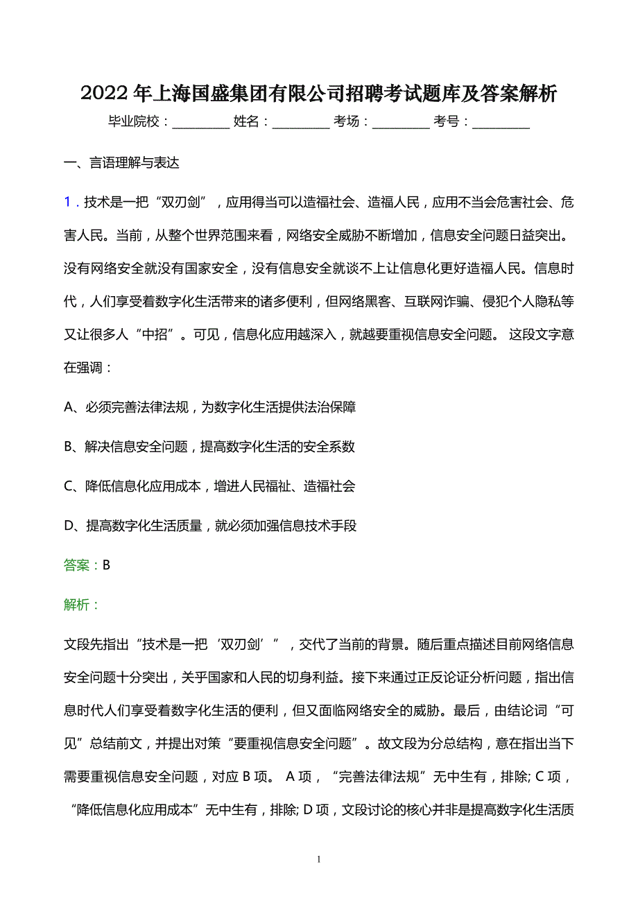 2022年上海国盛集团有限公司招聘考试题库及答案解析_第1页