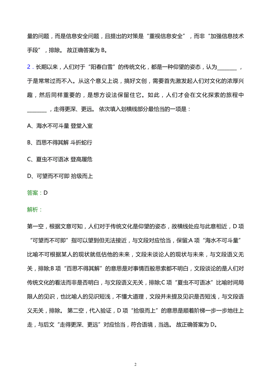 2022年上海国盛集团有限公司招聘考试题库及答案解析_第2页