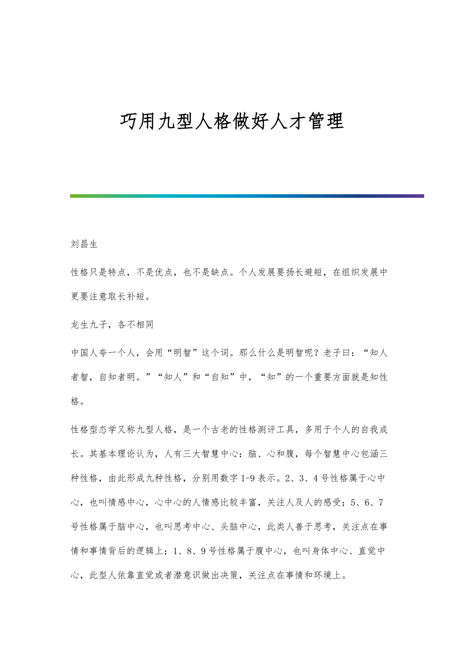 巧用九型人格做好人才管理_第1页