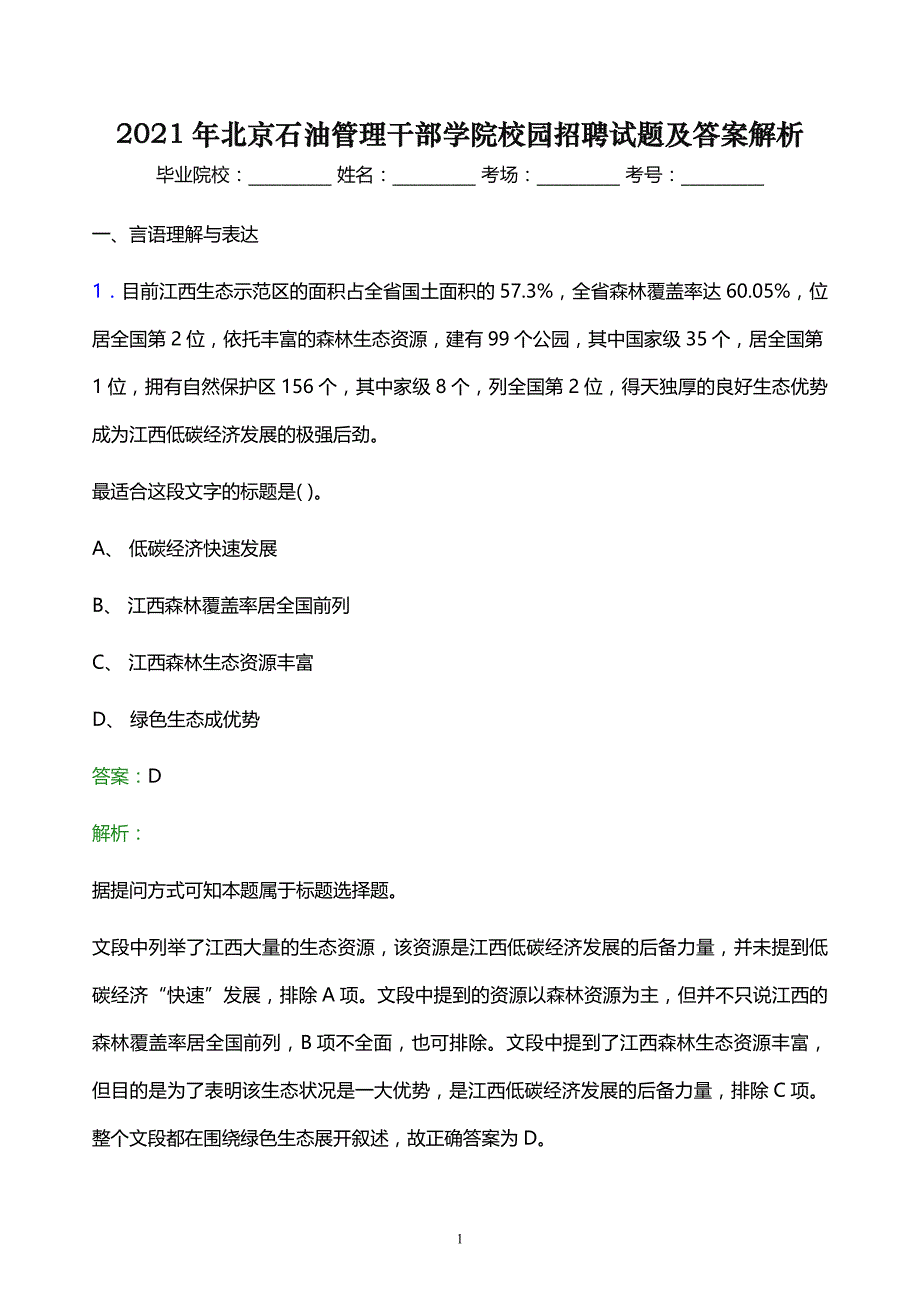 2021年北京石油管理干部学院校园招聘试题及答案解析_第1页