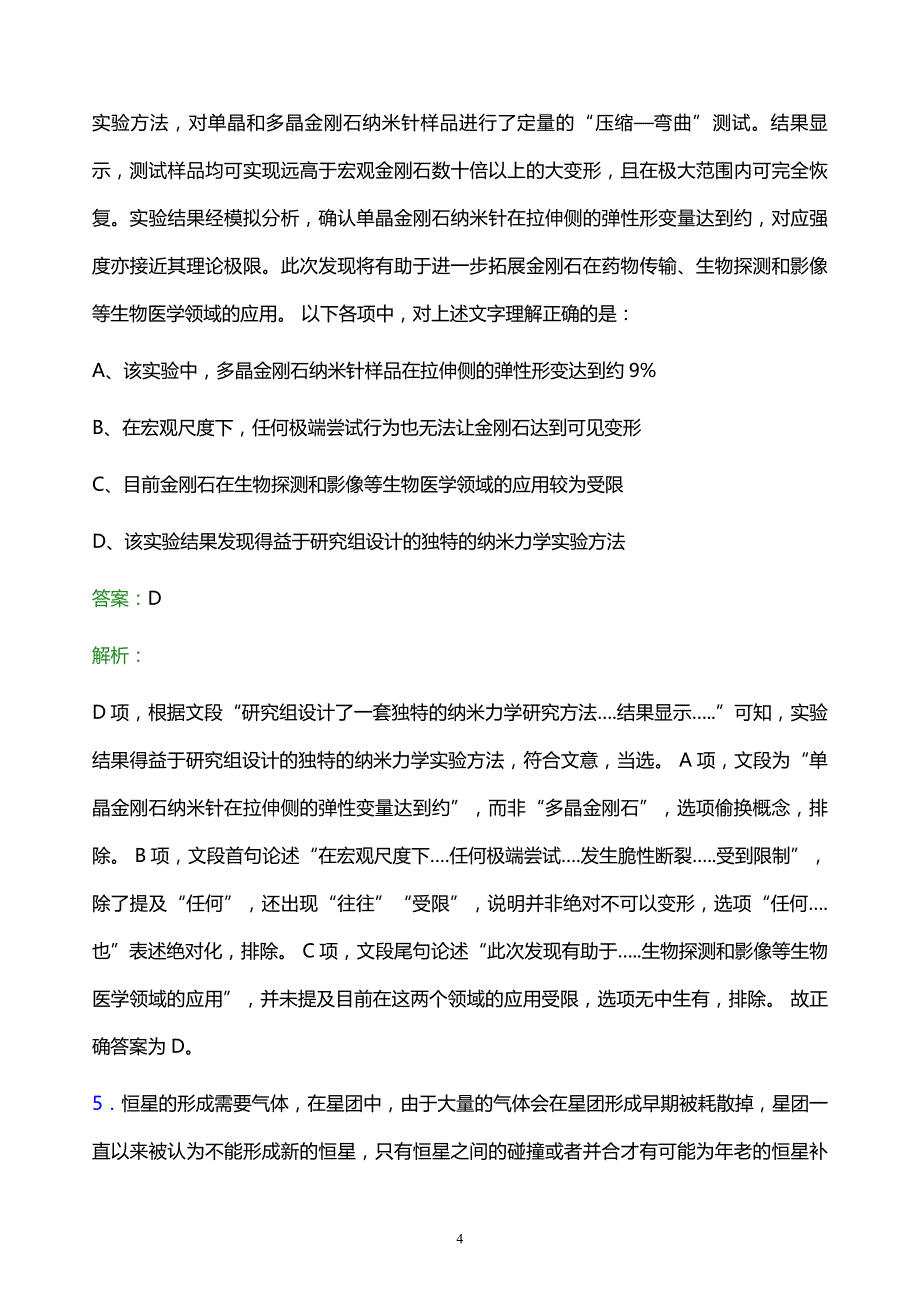 2021年北京石油管理干部学院校园招聘试题及答案解析_第4页