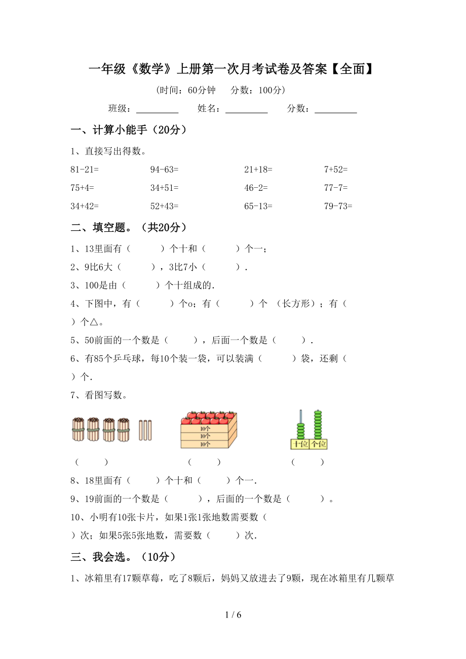 一年级《数学》上册第一次月考试卷及答案【全面】_第1页