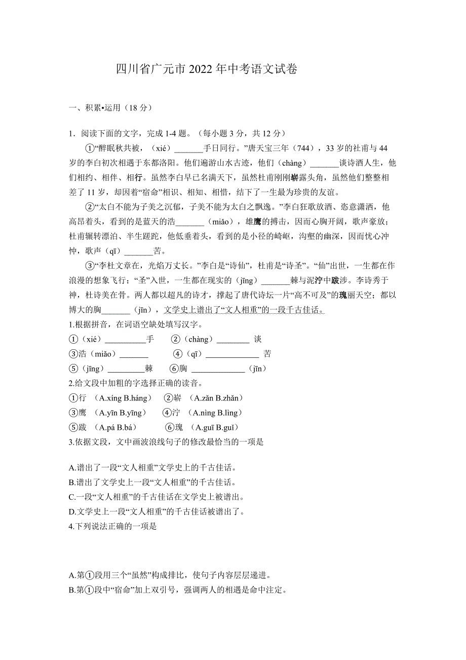 2022年四川省广元市中考语文真题(word版含答案)_第1页