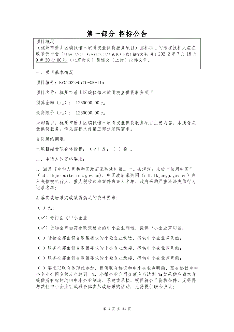 殡仪馆木质骨灰盒供货服务项目招标文件_第3页