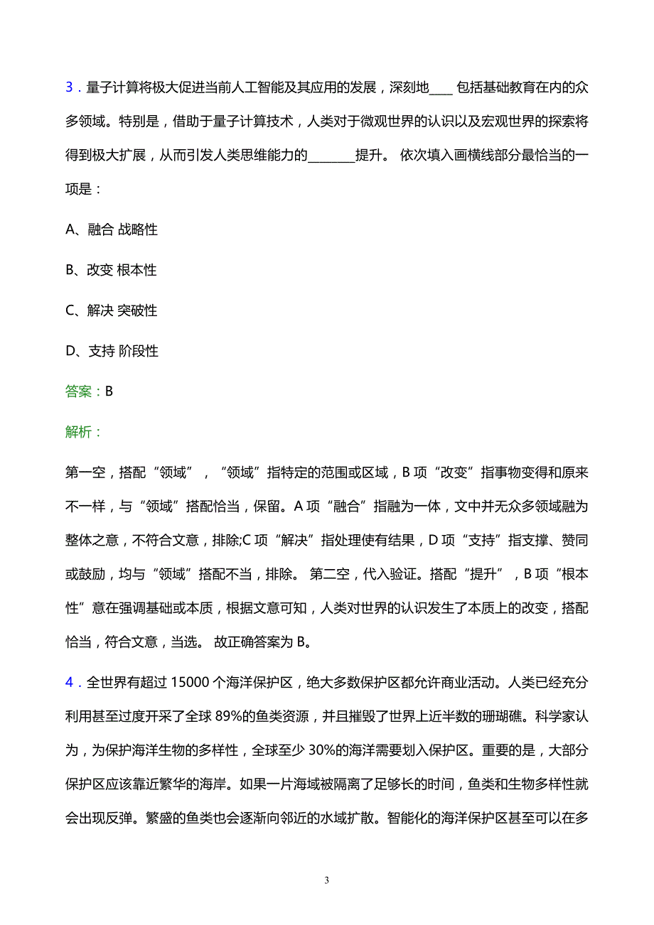 2021年中国电信江苏分公司校园招聘试题及答案解析_第3页