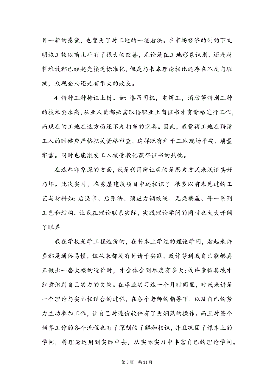 有关工程类实习报告锦集八篇_第3页