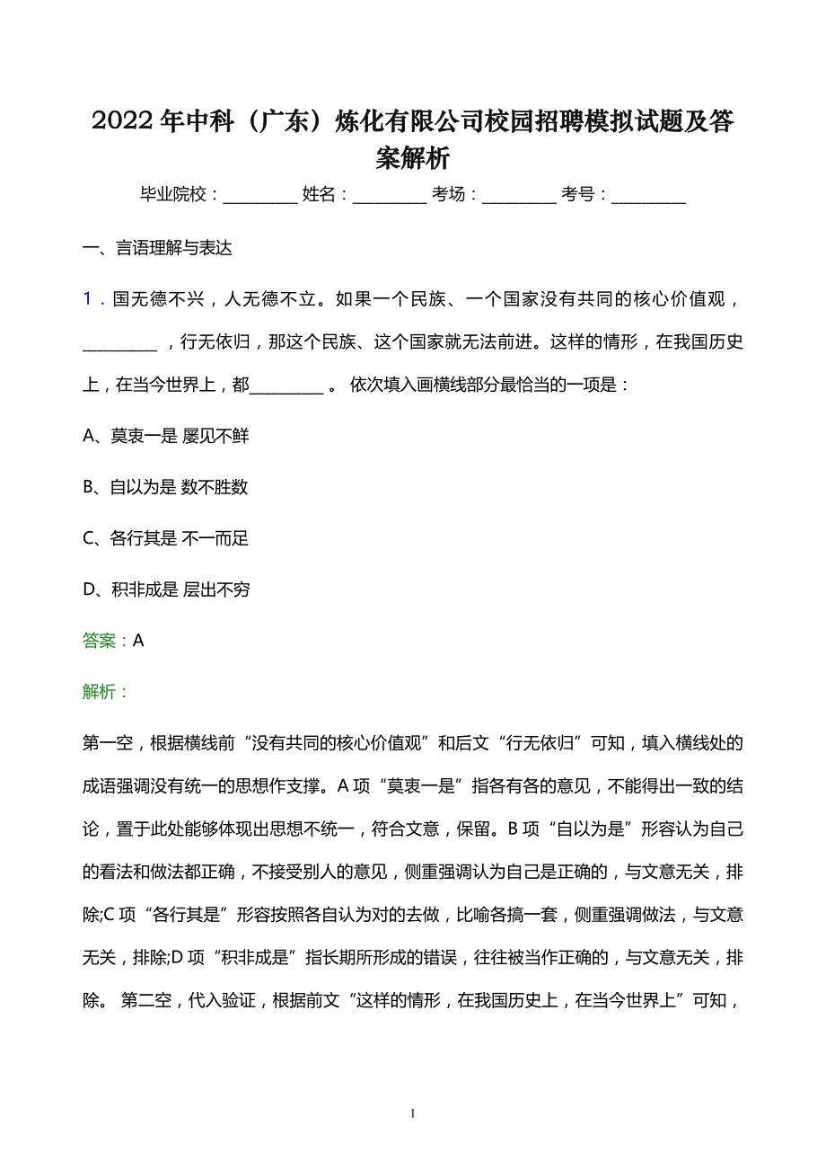 2022年中科（广东）炼化有限公司校园招聘模拟试题及答案解析_第1页