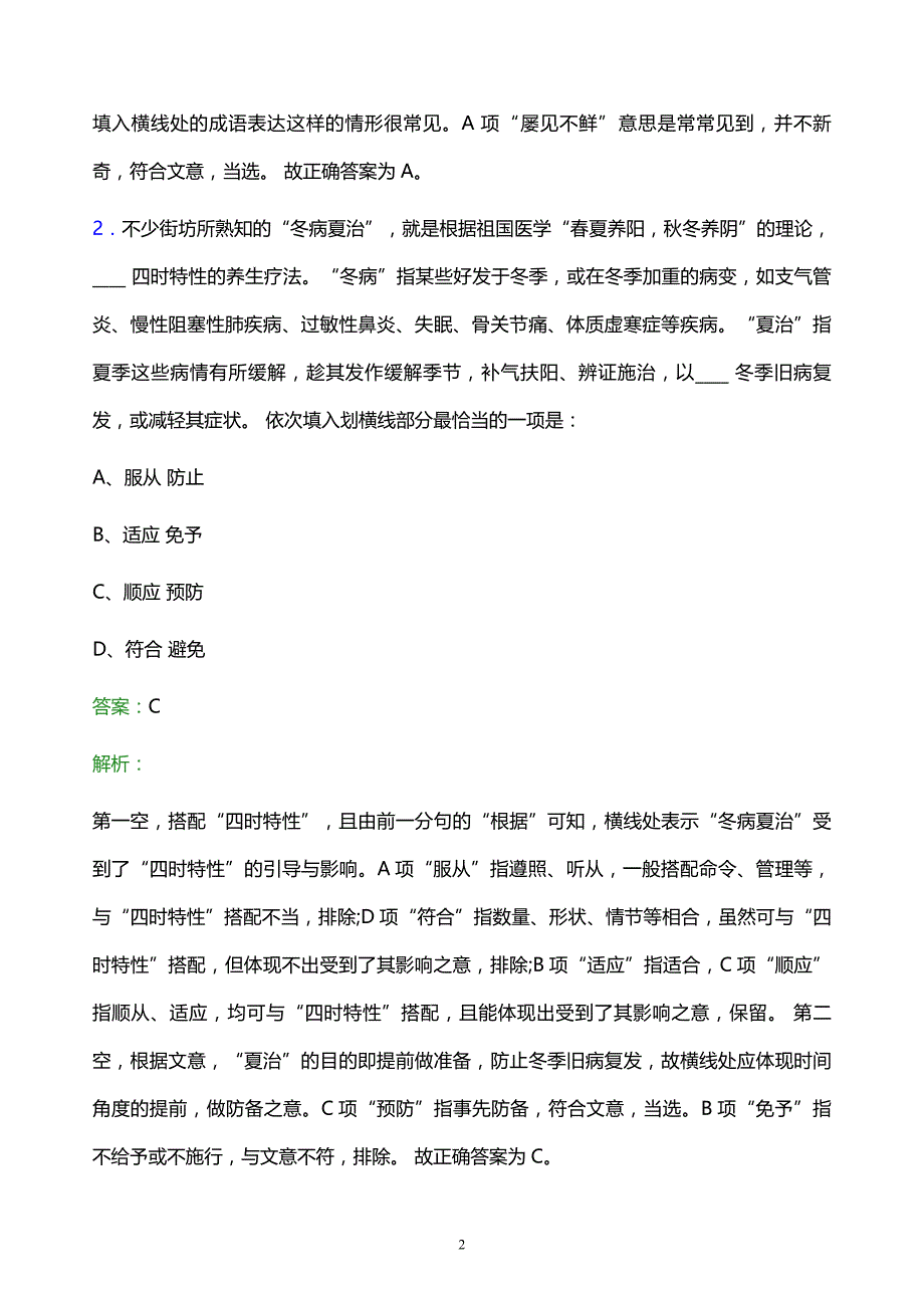 2022年中科（广东）炼化有限公司校园招聘模拟试题及答案解析_第2页