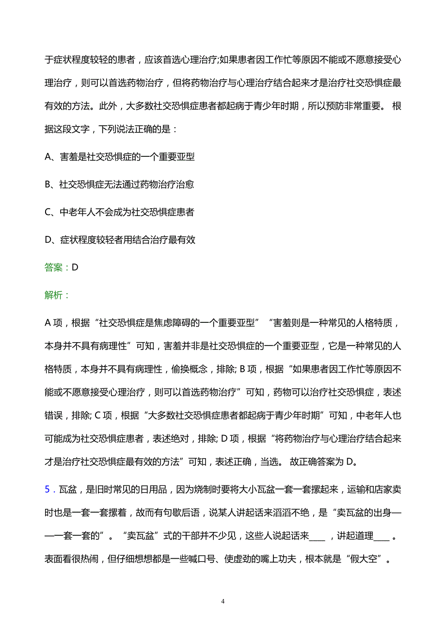 2022年中科（广东）炼化有限公司校园招聘模拟试题及答案解析_第4页