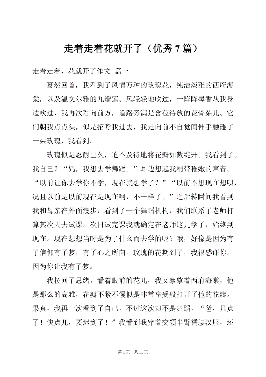 走着走着花就开了（优秀7篇）_第1页